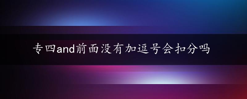 专四and前面没有加逗号会扣分吗