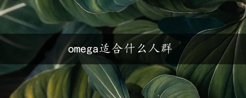 omega适合什么人群