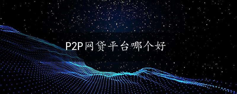 P2P网贷平台哪个好