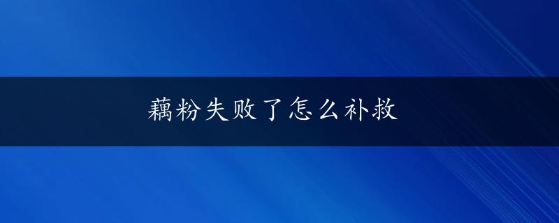 藕粉失败了怎么补救