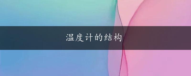 温度计的结构