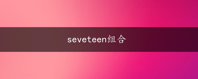 seveteen组合