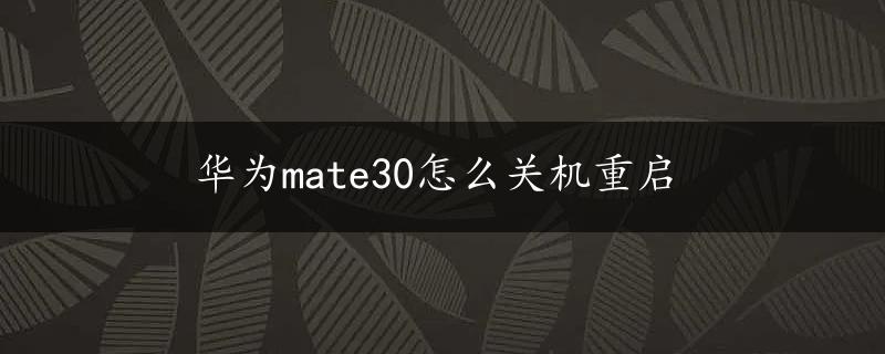 华为mate30怎么关机重启