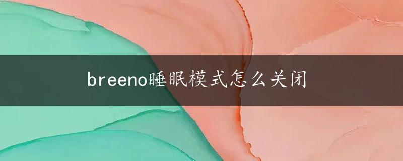 breeno睡眠模式怎么关闭