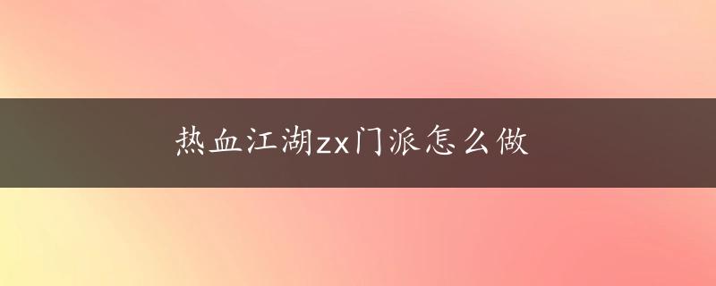 热血江湖zx门派怎么做