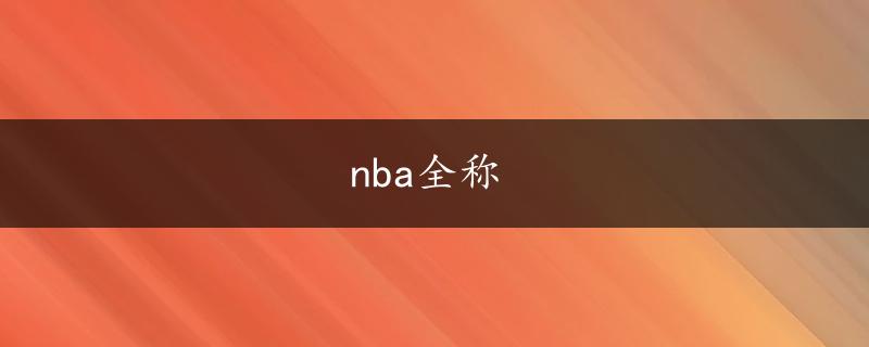 nba全称