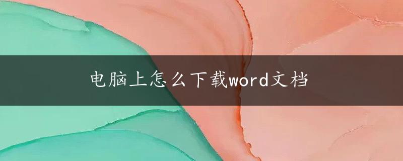 电脑上怎么下载word文档