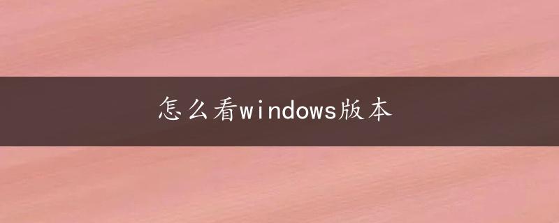 怎么看windows版本