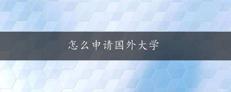 怎么申请国外大学