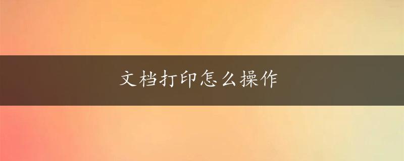 文档打印怎么操作