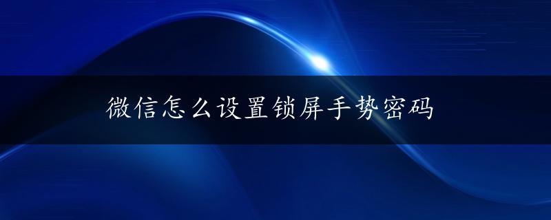 微信怎么设置锁屏手势密码