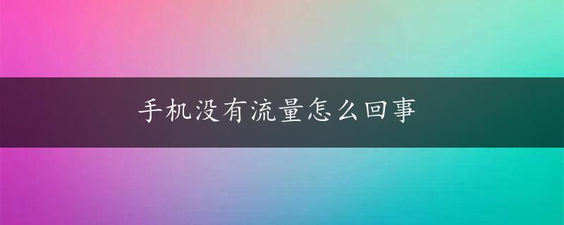 手机没有流量怎么回事