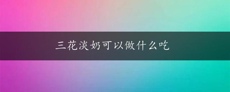 三花淡奶可以做什么吃