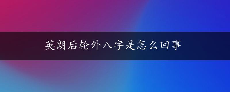 英朗后轮外八字是怎么回事