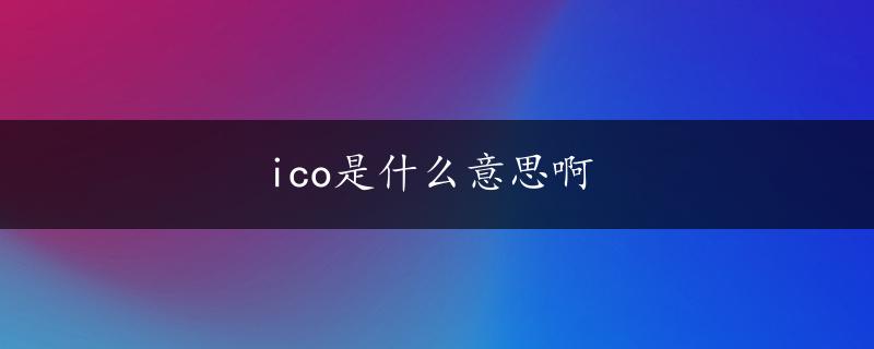 ico是什么意思啊