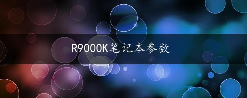 R9000K笔记本参数