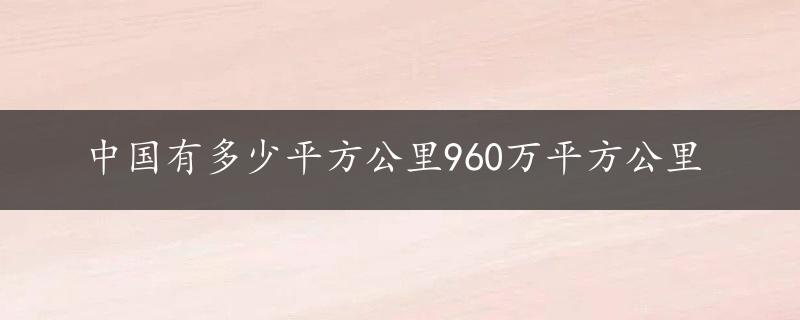 中国有多少平方公里960万平方公里