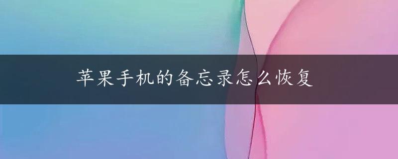 苹果手机的备忘录怎么恢复