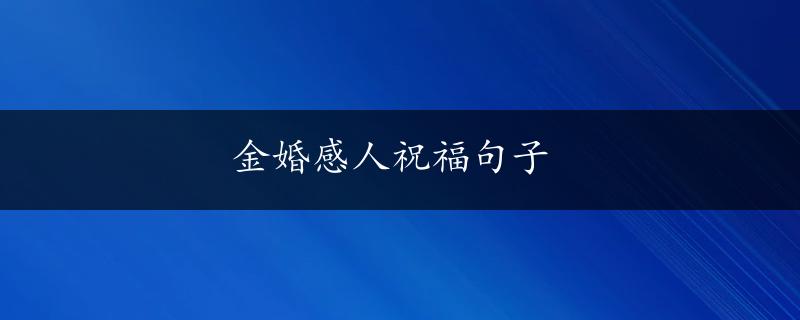 金婚感人祝福句子