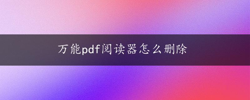 万能pdf阅读器怎么删除