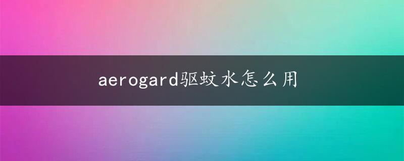 aerogard驱蚊水怎么用