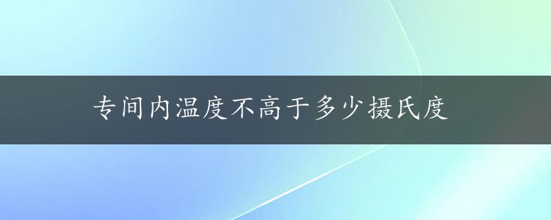 专间内温度不高于多少摄氏度