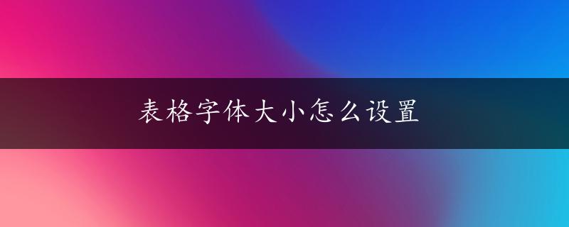 表格字体大小怎么设置