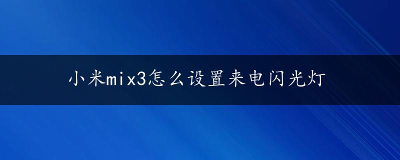 小米mix3怎么设置来电闪光灯