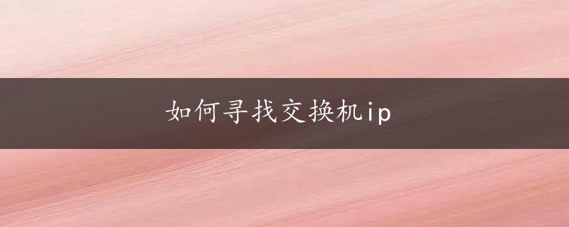 如何寻找交换机ip