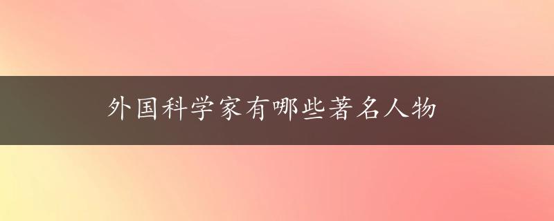 外国科学家有哪些著名人物