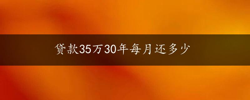 贷款35万30年每月还多少