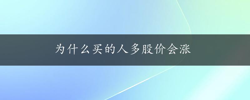 为什么买的人多股价会涨