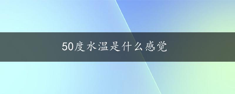 50度水温是什么感觉