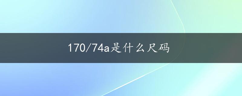 170/74a是什么尺码