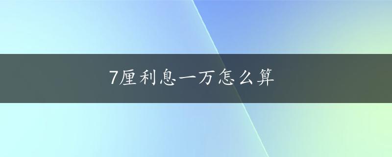 7厘利息一万怎么算