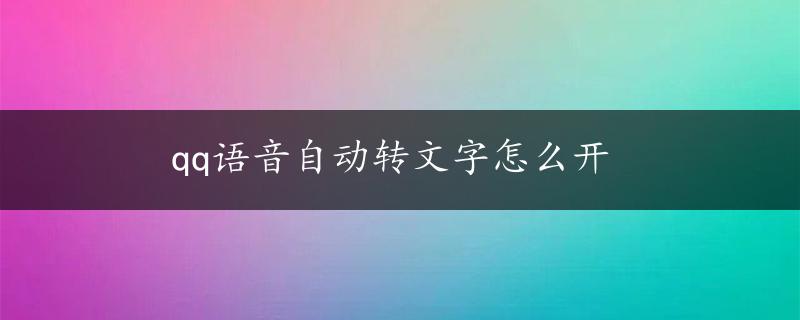 qq语音自动转文字怎么开