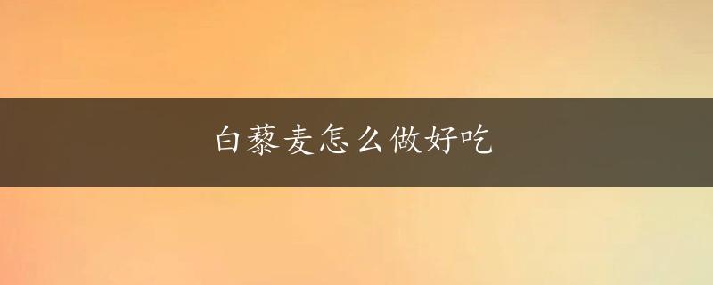 白藜麦怎么做好吃