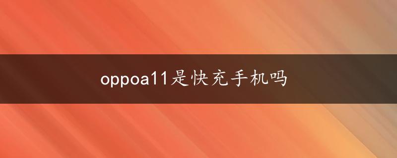 oppoa11是快充手机吗