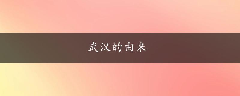 武汉的由来