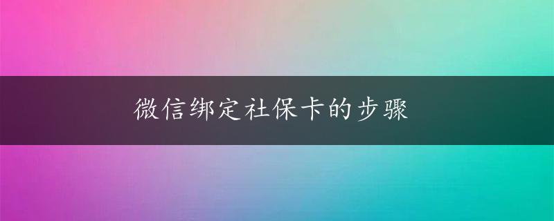 微信绑定社保卡的步骤