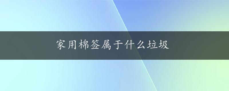 家用棉签属于什么垃圾