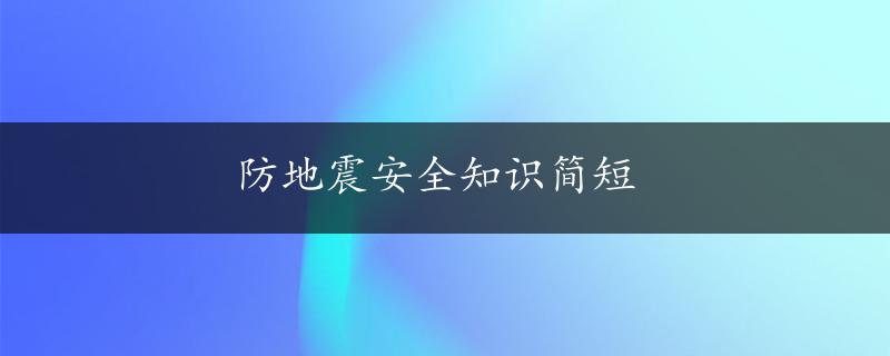 防地震安全知识简短