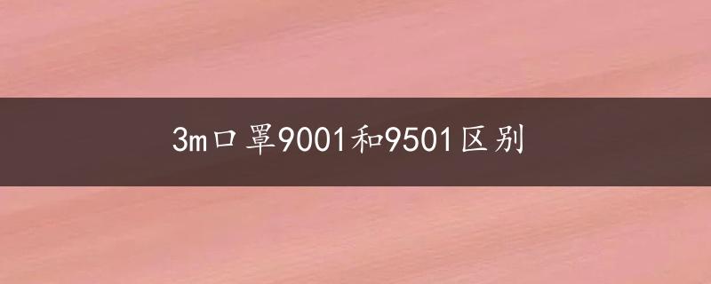 3m口罩9001和9501区别