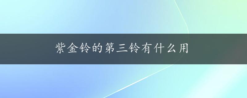 紫金铃的第三铃有什么用