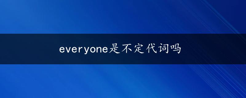 everyone是不定代词吗