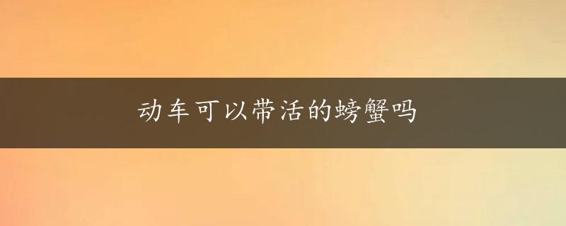 动车可以带活的螃蟹吗