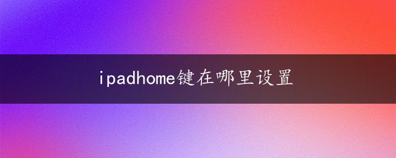 ipadhome键在哪里设置