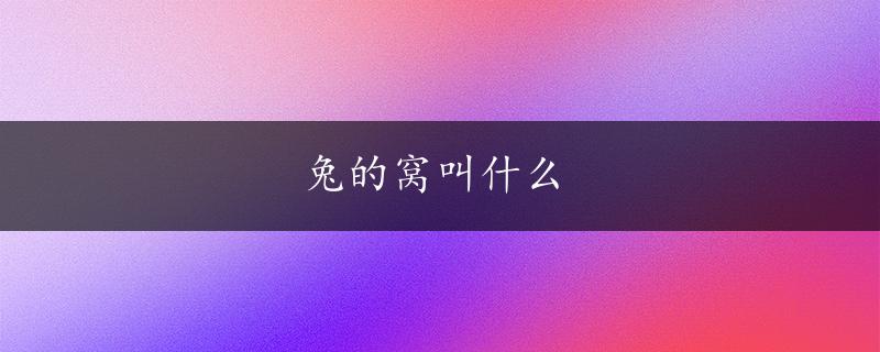 兔的窝叫什么