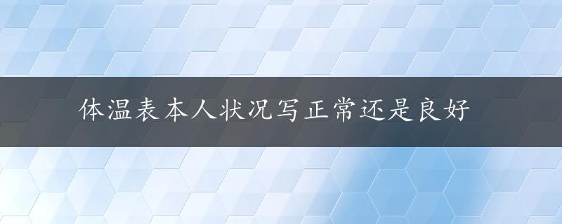 体温表本人状况写正常还是良好