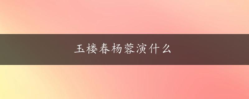 玉楼春杨蓉演什么